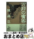  万邦の賓客（ひんきゃく） 中国歴史紀行 / 陳 舜臣 / 集英社 