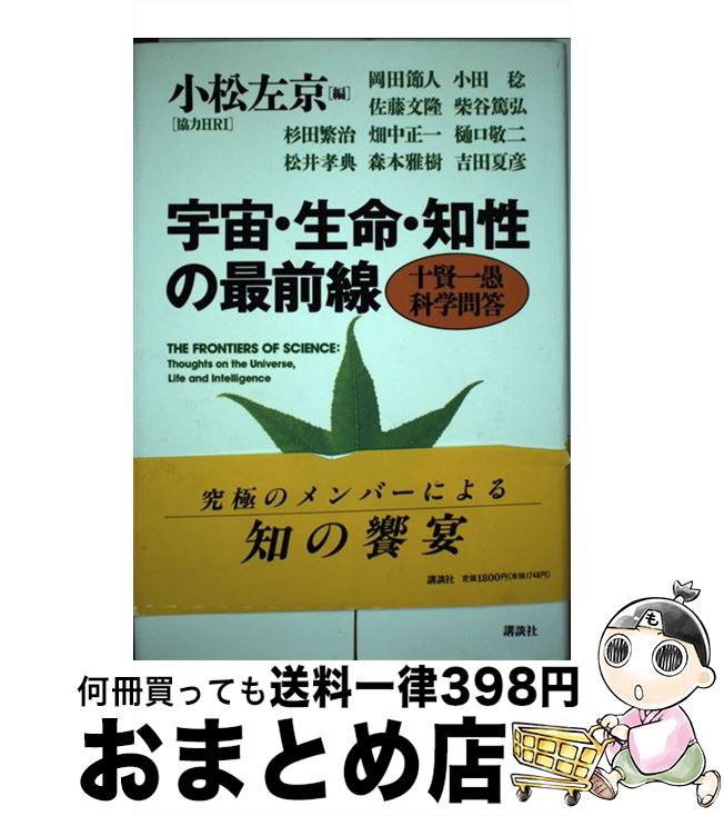 【中古】 宇宙・生命・知性の最前線 十賢一愚科学問答 / 吉田夏彦, 岡田節人, 小田稔, 佐藤文隆, 柴谷篤弘, 杉田繁治, 畑中正一, 樋口敬二, 松井孝典, 森本雅樹, 小 / [単行本]【宅配便出荷】