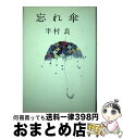 【中古】 忘れ傘 / 半村 良 / 集英社 