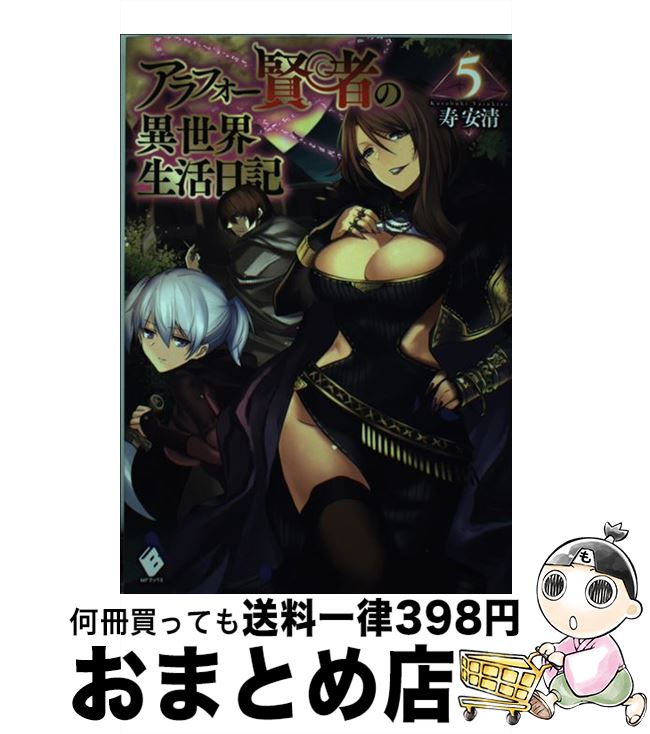 【中古】 アラフォー賢者の異世界生活日記 5 / 寿安清, ジョンディー / KADOKAWA [単行本]【宅配便出荷】