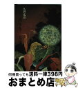 【中古】 一九三四年冬ー乱歩 / 久世 光彦 / 集英社 単行本 【宅配便出荷】