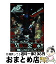 【中古】 ペルソナ5公式ガイドブック PS4 PS3 / 電撃攻略本編集部 / KADOKAWA 単行本 【宅配便出荷】