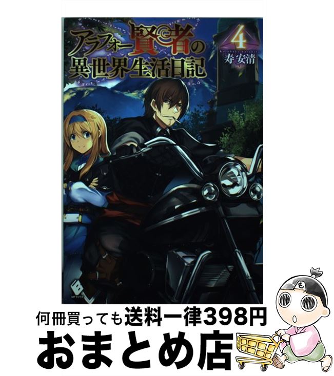 楽天市場】アラフォー賢者の異世界生活日記 小説の通販 楽天市場】アラフォー賢者の異世界生活日記 小説の通販