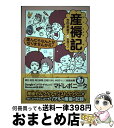 【中古】 産褥記 産んだらなんとかなりませんから！ / 吉田 紫磨子, 吉岡 マコ / KADOKAWA [単行本]【宅配便出荷】