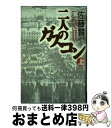 【中古】 二人のガスコン 上 / 佐藤 賢一 / 講談社 [単行本]【宅配便出荷】