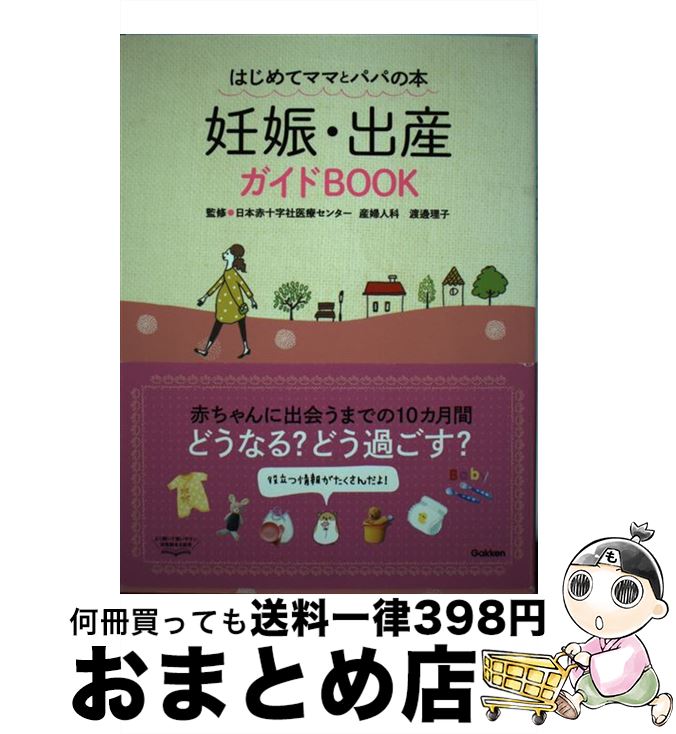 著者：渡邊理子出版社：学研プラスサイズ：単行本ISBN-10：4058004517ISBN-13：9784058004517■こちらの商品もオススメです ● 月数ごとに「見てわかる！」妊娠・出産新百科 妊娠初期から産後1カ月までこれ1冊でOK！ / ベネッセコーポレーション / ベネッセコーポレーション [単行本] ● はじめての妊娠・出産安心マタニティブック お腹の赤ちゃんの成長が毎日わかる！ / A.Christine Harris, 竹内 正人 / 永岡書店 [単行本] ■通常24時間以内に出荷可能です。※繁忙期やセール等、ご注文数が多い日につきましては　発送まで72時間かかる場合があります。あらかじめご了承ください。■宅配便(送料398円)にて出荷致します。合計3980円以上は送料無料。■ただいま、オリジナルカレンダーをプレゼントしております。■送料無料の「もったいない本舗本店」もご利用ください。メール便送料無料です。■お急ぎの方は「もったいない本舗　お急ぎ便店」をご利用ください。最短翌日配送、手数料298円から■中古品ではございますが、良好なコンディションです。決済はクレジットカード等、各種決済方法がご利用可能です。■万が一品質に不備が有った場合は、返金対応。■クリーニング済み。■商品画像に「帯」が付いているものがありますが、中古品のため、実際の商品には付いていない場合がございます。■商品状態の表記につきまして・非常に良い：　　使用されてはいますが、　　非常にきれいな状態です。　　書き込みや線引きはありません。・良い：　　比較的綺麗な状態の商品です。　　ページやカバーに欠品はありません。　　文章を読むのに支障はありません。・可：　　文章が問題なく読める状態の商品です。　　マーカーやペンで書込があることがあります。　　商品の痛みがある場合があります。