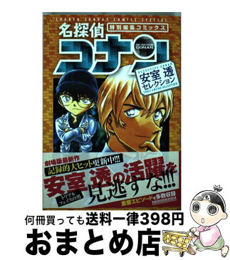 【中古】 名探偵コナン　安室透セレクション 特別編集コミックス / 青山 剛昌 / 小学館 [コミック]【宅配便出荷】