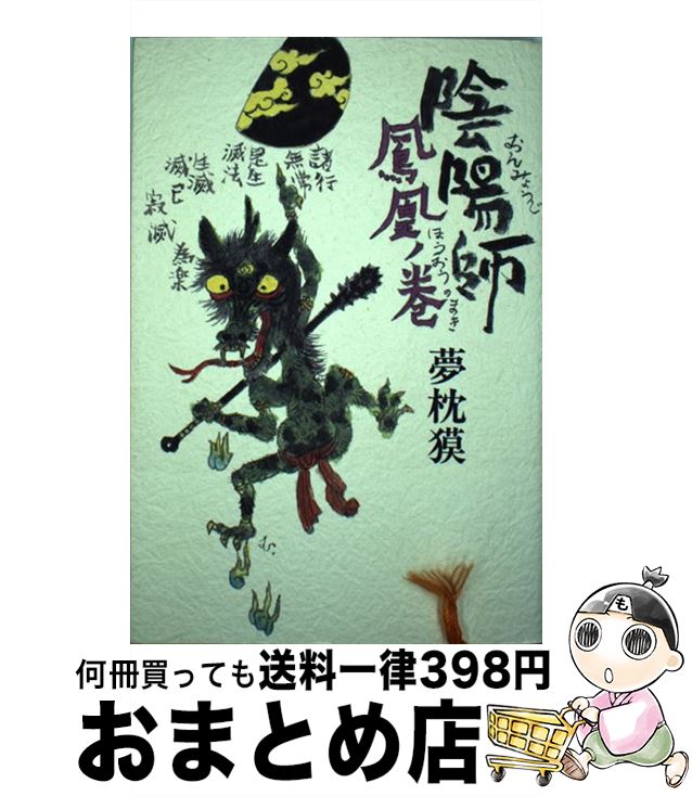 【中古】 陰陽師 鳳凰ノ巻 / 夢枕 獏