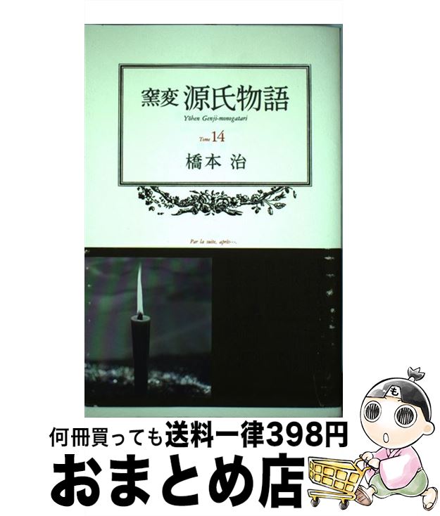 【中古】 窯変源氏物語 14 / 橋本 治 