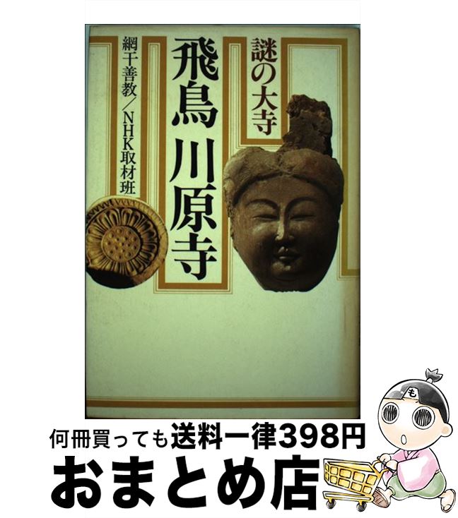 【中古】 謎の大寺飛鳥川原寺 / 網干 善教, NHK取材班 / NHK出版 [ペーパーバック]【宅配便出荷】