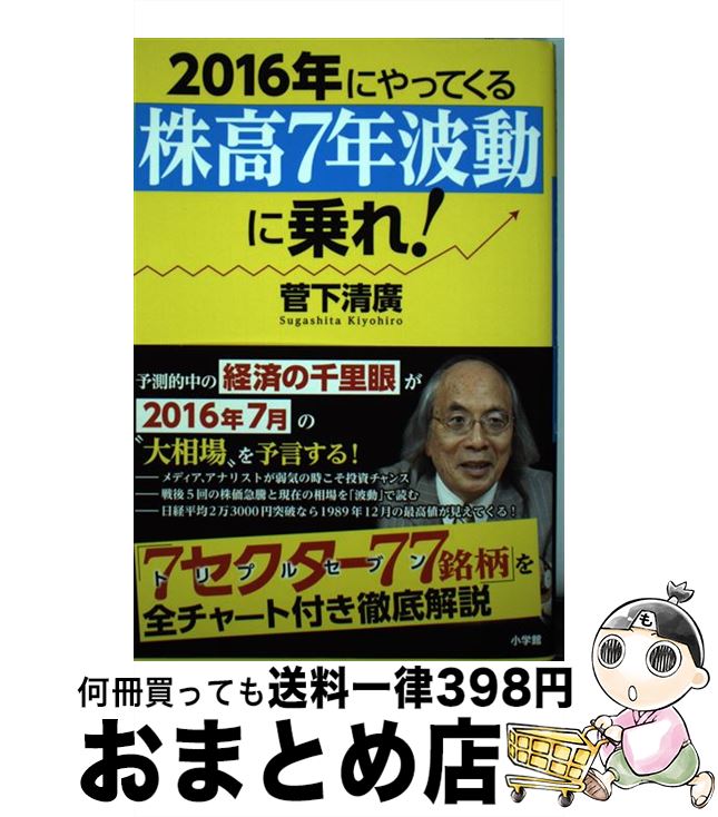 【中古】 2016年にやってくる「株高7年波動」に乗れ！ 経済の千里眼が教える厳選77銘柄 / 菅下 清廣 / 小学館 [単行本]【宅配便出荷】