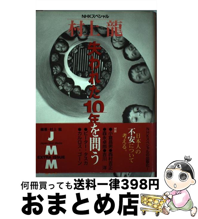 【中古】 村上龍“失われた10年”を問う JMM　extra　issue / 村上 龍 / NHK出版 [単行本]【宅配便出荷】