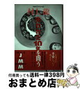 【中古】 村上龍“失われた10年”を問う JMM extra issue / 村上 龍 / NHK出版 単行本 【宅配便出荷】