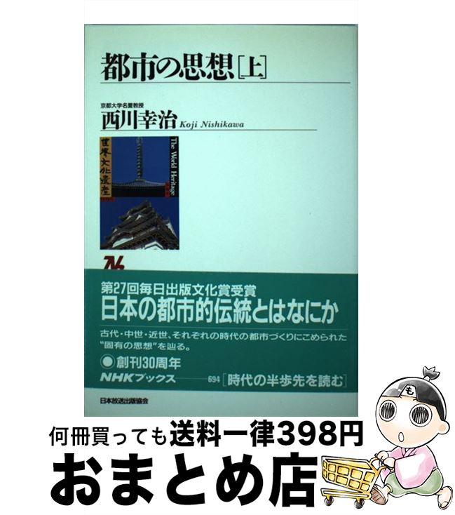 【中古】 都市の思想 上 / 西川 幸治 / NHK出版 [単行本]【宅配便出荷】