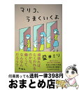 【中古】 マリコ うまくいくよ / 益田ミリ / 新潮社 単行本（ソフトカバー） 【宅配便出荷】