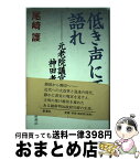 【中古】 低き声にて語れ 元老院議官神田孝平 / 尾崎 護 / 新潮社 [単行本]【宅配便出荷】