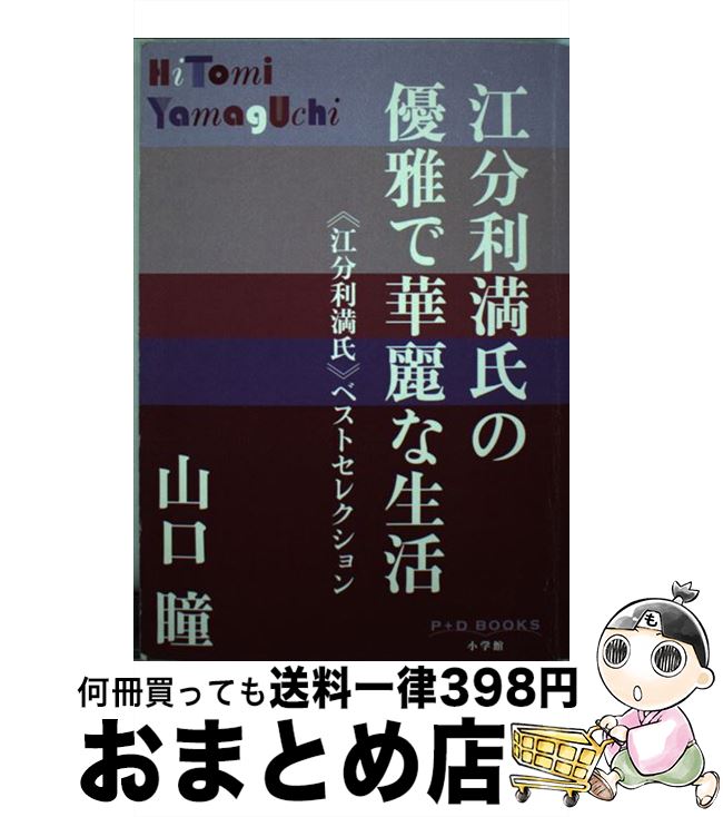 【中古】 江分利満氏の優雅で華麗な生活 ≪江分利満氏≫ベストセレクション / 山口 瞳 / 小学館 [単行本]【宅配便出荷】