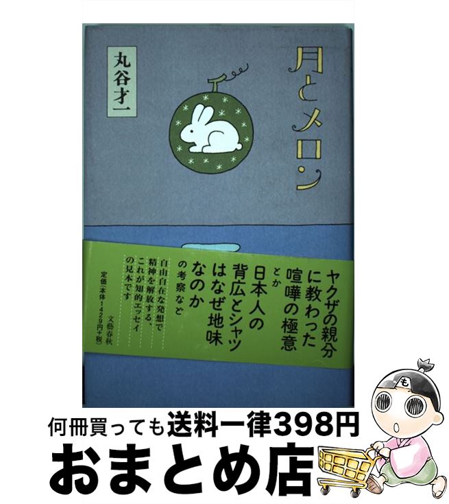 【中古】 月とメロン / 丸谷 才一 / 