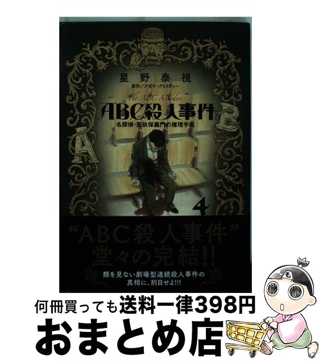 【中古】 ABC殺人事件名探偵・英玖保嘉門の推理手帖 4 / 星野 泰視 / 小学館 [コミック]【宅配便出荷】