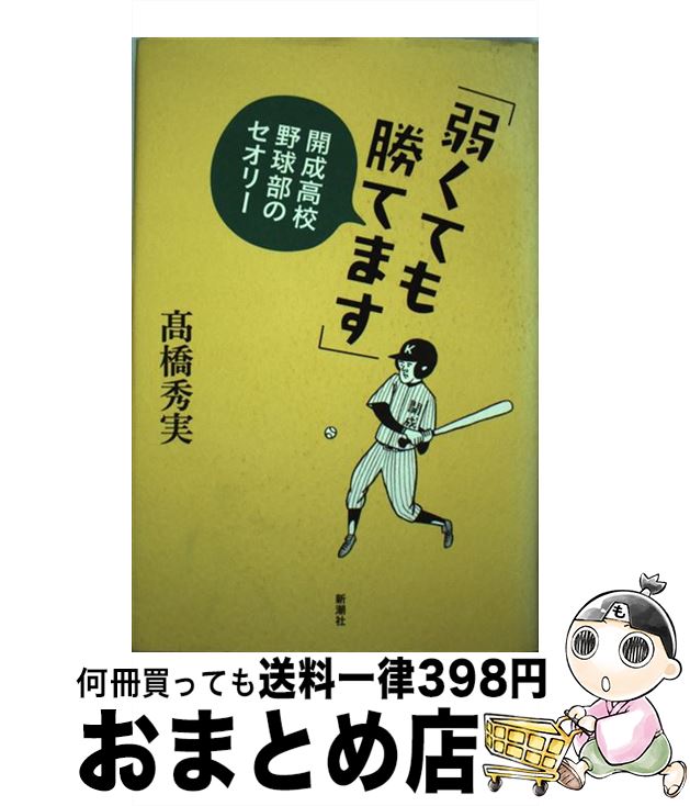 【中古】 弱くても勝てます 開成高校野球部のセオリー / 高