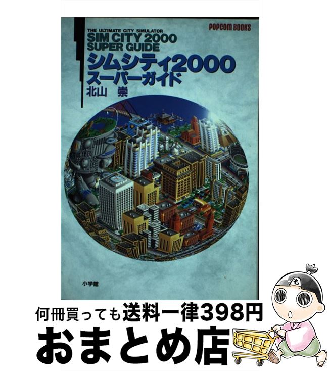 【中古】 シムシティ2000スーパーガイド / 北山 崇 / 小学館 [単行本]【宅配便出荷】