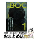 【中古】 小説BOC つながる文芸誌 1（2016年春） / 伊坂 幸太郎, 朝井 リョウ, 茅田 砂胡, 他 / 中央公論新社 単行本 【宅配便出荷】