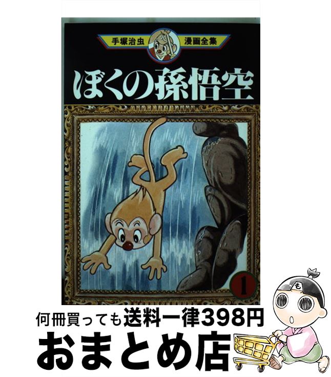 楽天市場】ミニコミ 手塚治虫 漫画全集 Vol.1 200巻 特別限定 楽天市場】ミニコミ 手塚治虫 漫画全集 Vol.1 200巻 特別限定
