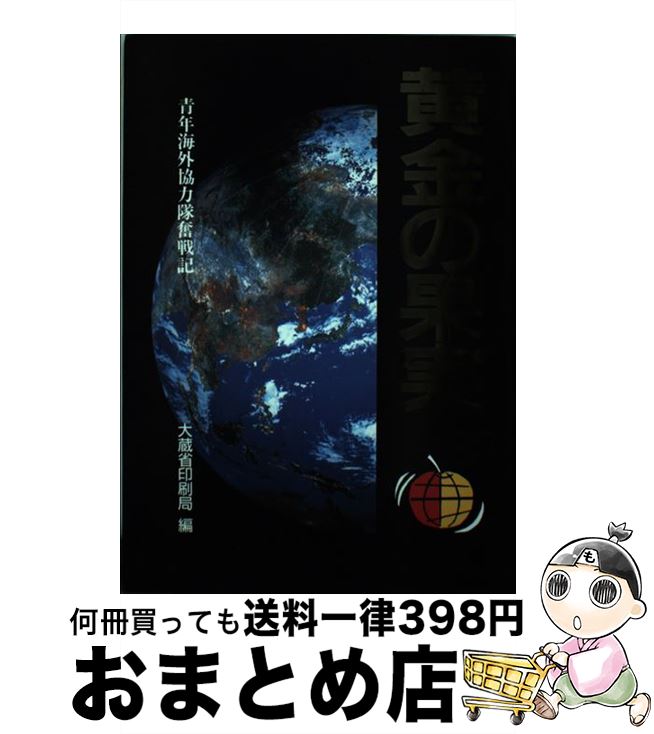 【中古】 黄金の果実 青年海外協力隊奮戦記 / 大蔵省印刷局 / 大蔵省印刷局 [単行本]【宅配便出荷】