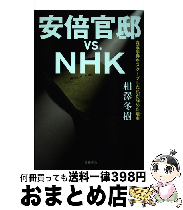 【中古】 安倍官邸vs．NHK 森友事件をスクープした私が辞めた理由 / 相澤 冬樹 / 文藝春秋 [単行本（ソフトカバー）]【宅配便出荷】