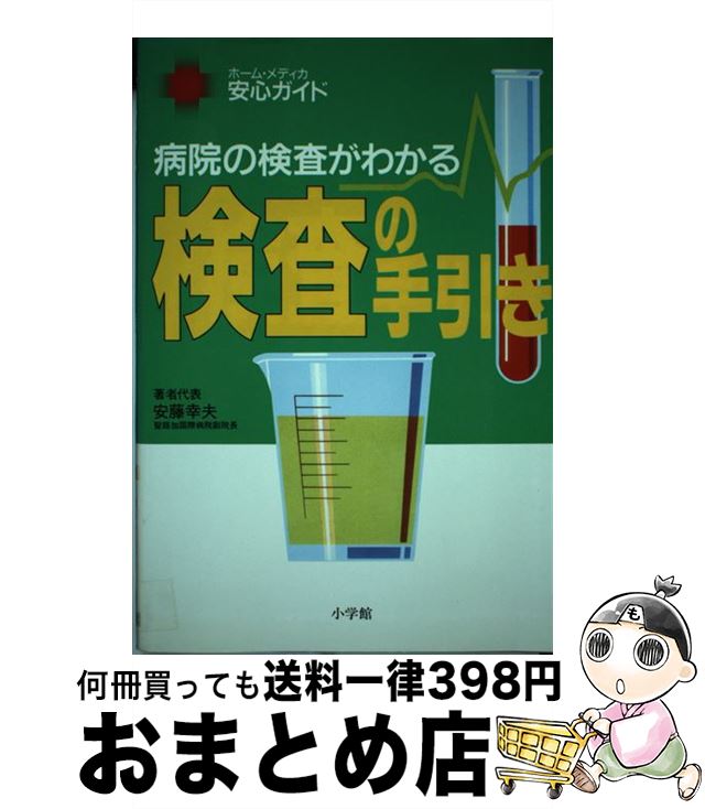 【中古】 検査の手引き 病院の検査