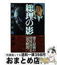 【中古】 総理の影 菅義偉の正体 / 森 功 / 小学館 単行本 【宅配便出荷】