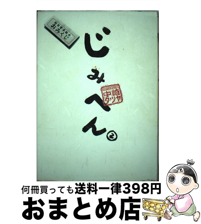 【中古】 じみへん 2 / 中崎 タツヤ / 小学館 [単行本]【宅配便出荷】