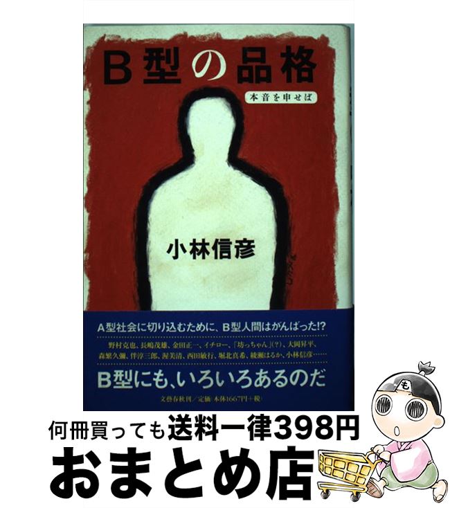 【中古】 B型の品格 本音を申せば / 小林 信彦 / 文藝春秋 [単行本]【宅配便出荷】