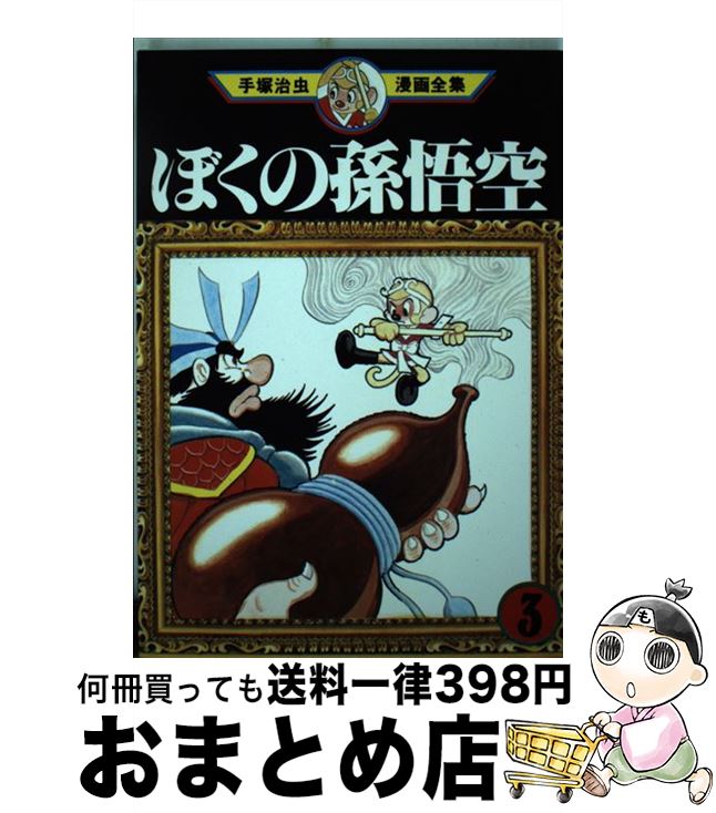 楽天市場】ミニコミ 手塚治虫漫画全集の通販 楽天市場】ミニコミ 手塚治虫漫画全集の通販