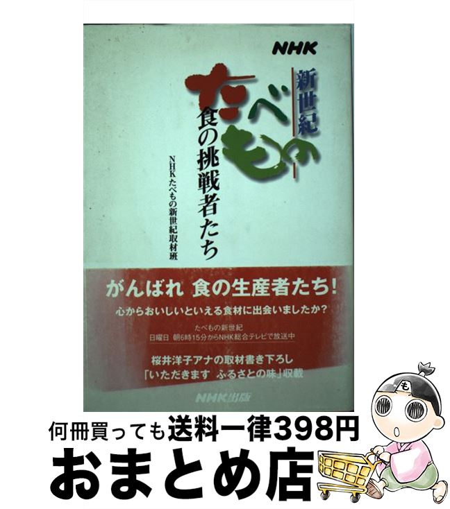 【中古】 NHKたべもの新世紀食の挑戦者たち / NHKたべもの新世紀取材班 / NHK出版 [単行本]【宅配便出荷】