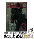 【中古】 小説BOC つながる文芸誌 3 / 伊坂 幸太郎, 朝井 リョウ, 天野 純希, 乾 ルカ, 大森兄弟, 澤田 瞳子, 薬丸 岳, 吉田 篤弘, 他 / 中央公論新社 単行本 【宅配便出荷】