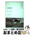 【中古】 恋愛寫眞 もうひとつの物語 / 市川 拓司 / 小学館 [単行本]【宅配便出荷】