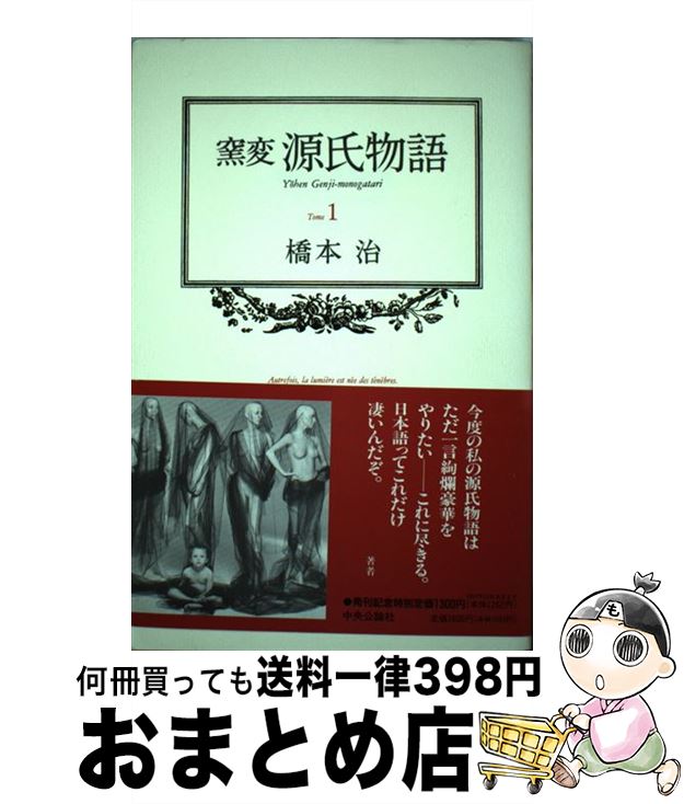 【中古】 窯変源氏物語 1 / 橋本 治 /