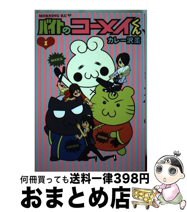 【中古】 バイトのコーメイくん 1 / 