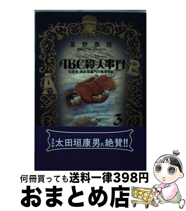 【中古】 ABC殺人事件名探偵・英玖保嘉門の推理手帖 3 / 星野 泰視 / 小学館 [コミック]【宅配便出荷】