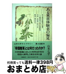 【中古】 ある異常体験者の偏見 / 山本 七平 / 文藝春秋 [ペーパーバック]【宅配便出荷】