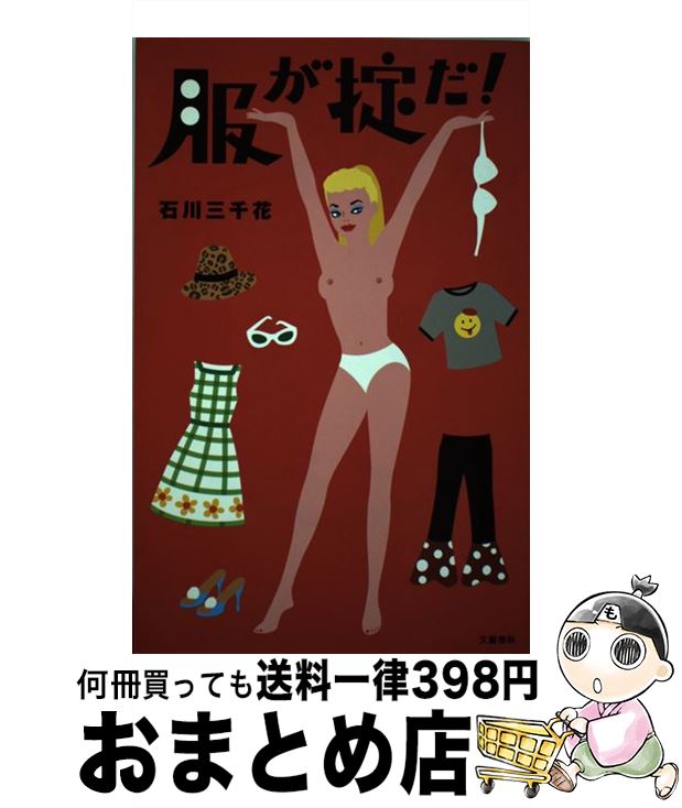 著者：石川 三千花出版社：文藝春秋サイズ：単行本ISBN-10：4163534601ISBN-13：9784163534602■こちらの商品もオススメです ● ちょっと過激な幸福論 / 齋藤 薫 / 講談社 [単行本（ソフトカバー）] ● 石川三千花の勝手にシネマ シネマ通信 / 石川 三千花 / 文藝春秋 [文庫] ● ラブシーンの掟 / 石川 三千花 / 文藝春秋 [文庫] ● 哲学入門 / 藤本 隆志 / 東京大学出版会 [ハードカバー] ● 石川三千花の勝手にシネマ シネマ通信 2 / 石川 三千花 / 世界文化社 [大型本] ● 石川三千花のおもいっきりスター / 石川 三千花 / 講談社 [単行本] ■通常24時間以内に出荷可能です。※繁忙期やセール等、ご注文数が多い日につきましては　発送まで72時間かかる場合があります。あらかじめご了承ください。■宅配便(送料398円)にて出荷致します。合計3980円以上は送料無料。■ただいま、オリジナルカレンダーをプレゼントしております。■送料無料の「もったいない本舗本店」もご利用ください。メール便送料無料です。■お急ぎの方は「もったいない本舗　お急ぎ便店」をご利用ください。最短翌日配送、手数料298円から■中古品ではございますが、良好なコンディションです。決済はクレジットカード等、各種決済方法がご利用可能です。■万が一品質に不備が有った場合は、返金対応。■クリーニング済み。■商品画像に「帯」が付いているものがありますが、中古品のため、実際の商品には付いていない場合がございます。■商品状態の表記につきまして・非常に良い：　　使用されてはいますが、　　非常にきれいな状態です。　　書き込みや線引きはありません。・良い：　　比較的綺麗な状態の商品です。　　ページやカバーに欠品はありません。　　文章を読むのに支障はありません。・可：　　文章が問題なく読める状態の商品です。　　マーカーやペンで書込があることがあります。　　商品の痛みがある場合があります。