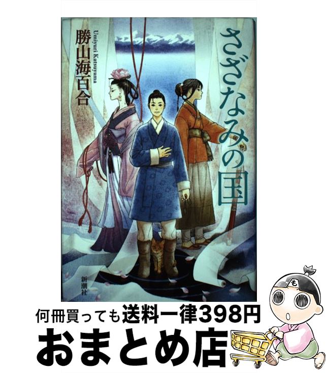 【中古】 さざなみの国 / 勝山 海百合 / 新潮社 [単行