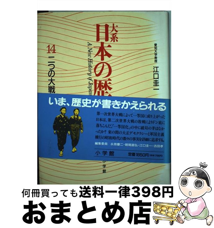 【中古】 大系日本の歴史 14 / 江口 圭一 / 小学館 [単行本]【宅配便出荷】