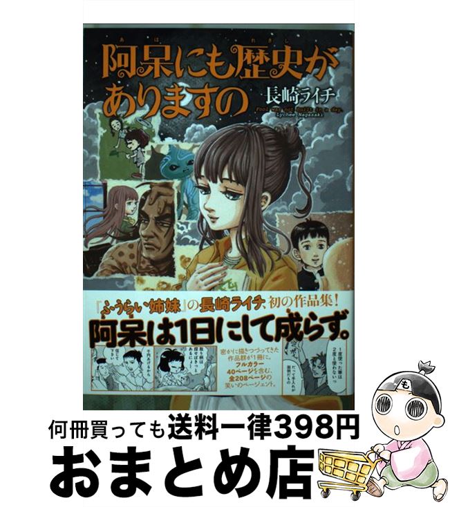 【中古】 阿呆にも歴史がありますの / 長崎 ライチ / エンターブレイン [コミック]【宅配便出荷】