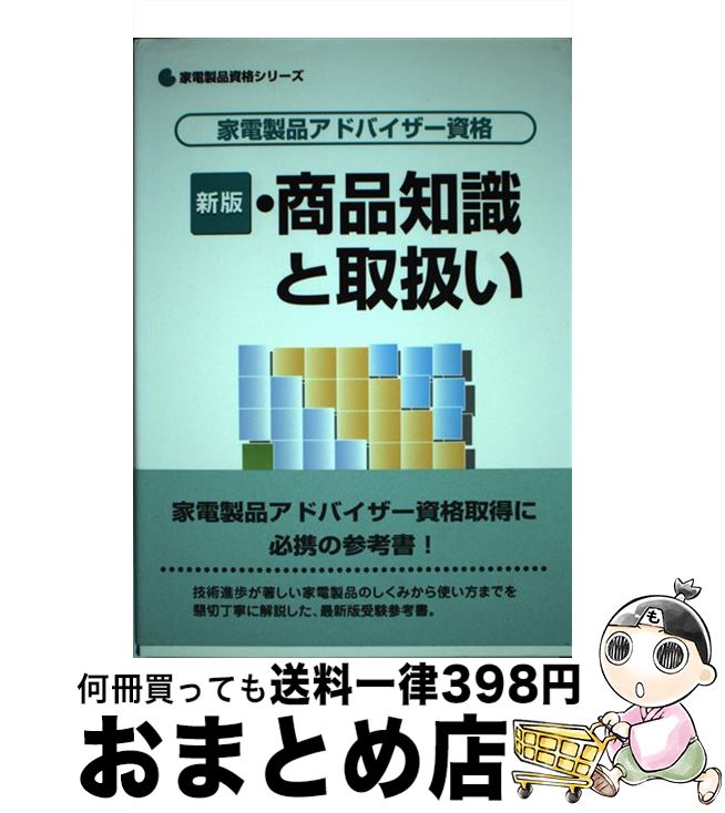 楽天もったいない本舗　おまとめ店【中古】 家電製品アドバイザー資格　商品知識と取扱い 新版 / 家電製品協会 / NHK出版 [単行本]【宅配便出荷】