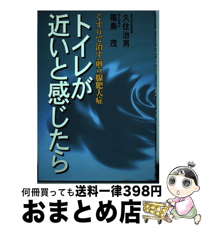 【中古】 トイレが近いと感じたら くすりで治す前立腺肥大症 / 久住 治夫, 福島 茂 / 朝日ソノラマ [単..