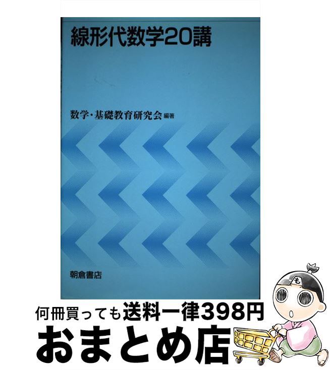  線形代数学20講 / 数学 基礎教育研究会 / 朝倉書店 