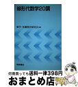 【中古】 線形代数学20講 / 数学 基礎教育研究会 / 朝倉書店 単行本 【宅配便出荷】