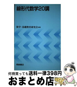 【中古】 線形代数学20講 / 数学 基礎教育研究会 / 朝倉書店 [単行本]【宅配便出荷】